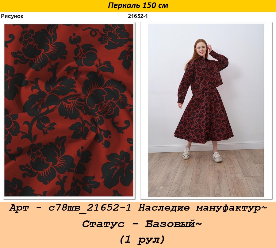 Арт - с78шв_21652-1 Наследие мануфактур~ Статус - Базовый~ (1 рул).jpg